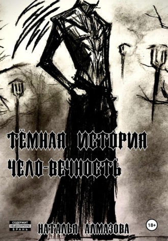 Наталья Алмазова. Темная история. Чело-Вечность