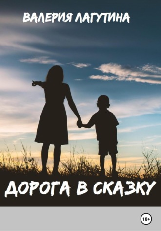 Дорога в сказку. 