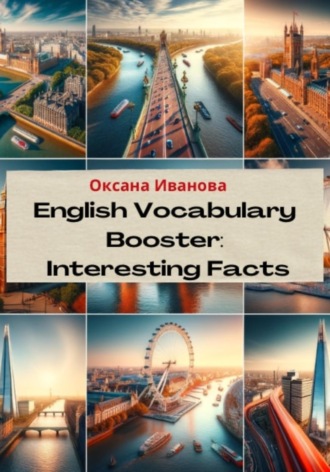 Оксана Вячеславовна Иванова. English Vocabulary Booster: Interesting Facts