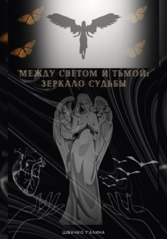 Между светом и тьмой : зеркало судьбы. Галина Александровна Швачко