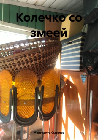 Маргарита Сысоева. Колечко со змеей