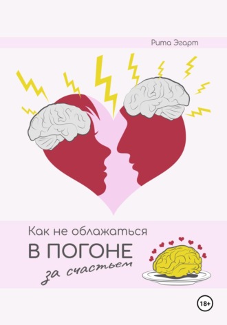 Как не облажаться в погоне за счастьем. Рита Эгарт