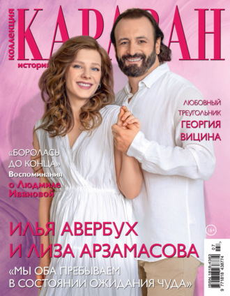 Коллекция Караван историй №07/2024. 