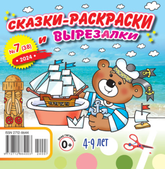 . Сказки-раскраски и вырезалки №07/2024