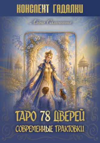 Таро 78 дверей. Алёна Самошина