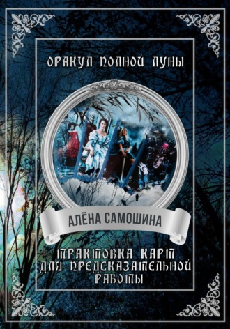 Алёна Самошина. Оракул Полной Луны