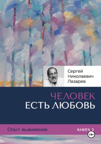 Опыт выживания. Часть 2. «Человек есть Любовь». 