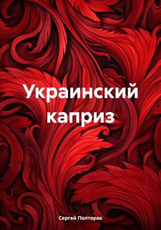 Сергей Николаевич Полторак. Украинский каприз