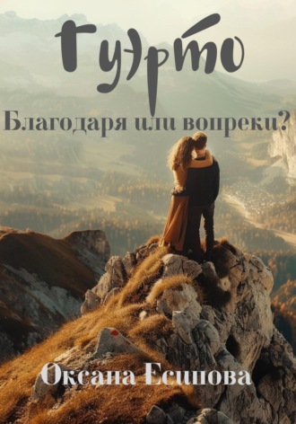 Гуэрто. Благодаря или вопреки?. Оксана Есипова