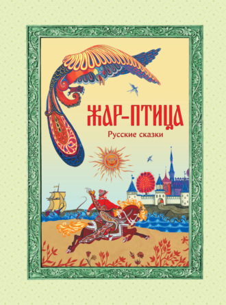 Жар-птица. Русские сказки. 