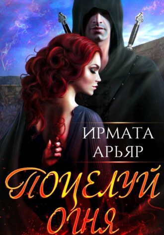 Поцелуй огня. Ирмата Арьяр
