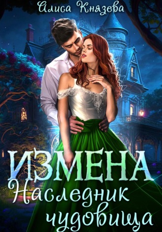 Измена. Наследник чудовища. Алиса Князева
