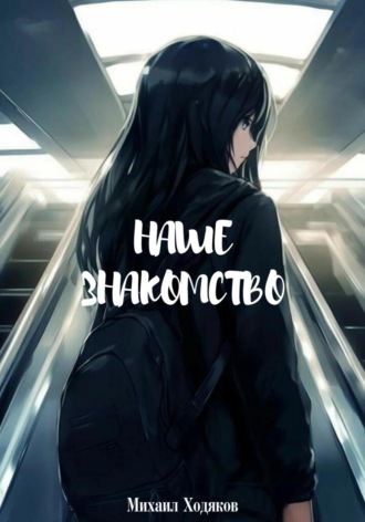 Наше знакомство. 