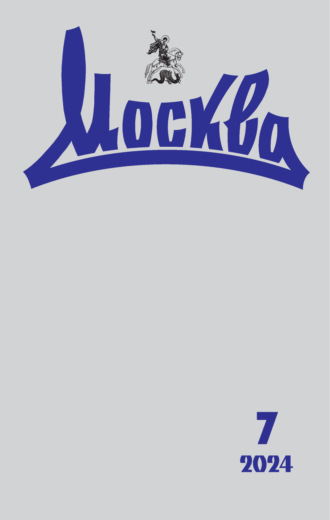 . Москва №07/2024