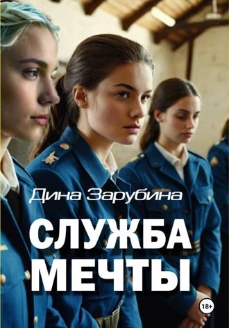 Дина Зарубина. Служба мечты