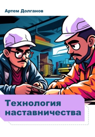 Технология наставничества. Артем Витальевич Долганов