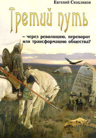 Евгений Скобликов. Третий путь – через революцию, переворот или трансформацию общества?