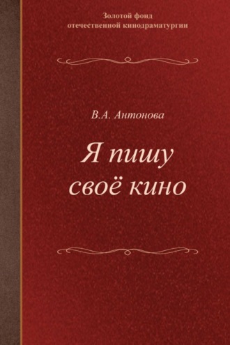 Валерия. Антонова. Я пишу своё кино. Учебное пособие для студентов творческих вузов
