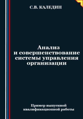 Сергей Каледин. Анализ и совершенствование системы управления организации