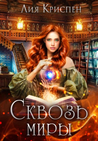 Сквозь миры. Лия Криспен