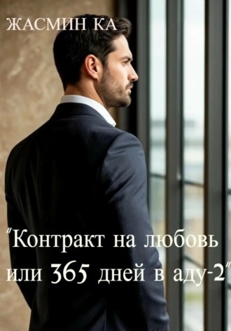 Контракт на любовь, или 365 дней в аду – 2. Жасмин Ка