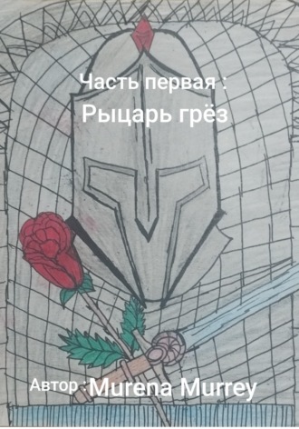 Рыцарь грёз. 