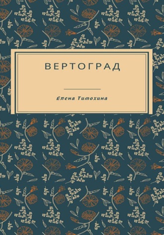 Вертоград. 