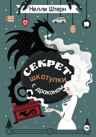 Нелли Штерн. Секрет шкатулки с драконом
