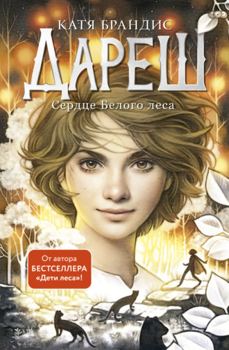 Катя Брандис. Дареш. Сердце Белого леса