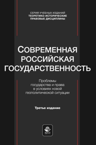 . Современная российская государственность. Проблемы государства и права в условиях новой геополитической ситуации. Учебное пособие для студентов вузов, обучающихся по направлению «Юриспруденция»