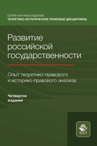 Развитие российской государственности. Опыт теоретико-правового и историко-правового анализа. 