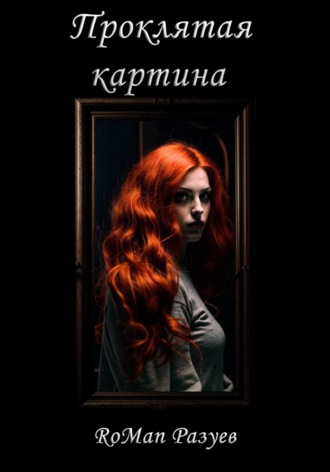 Проклятая картина. RoMan Разуев