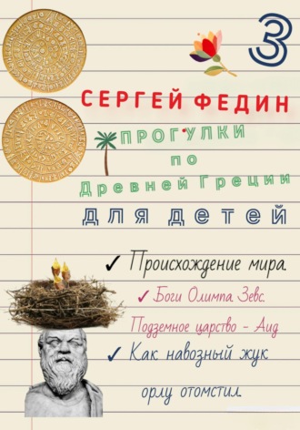 Сергей Федин. Прогулки по Древней Греции для детей 3. Происхождение мира. Боги Олимпа, Зевс. Подземное царство - Аид. Как навозный жук орлу отомстил