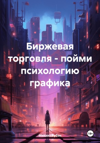 Биржевая торговля – пойми психологию графика. 