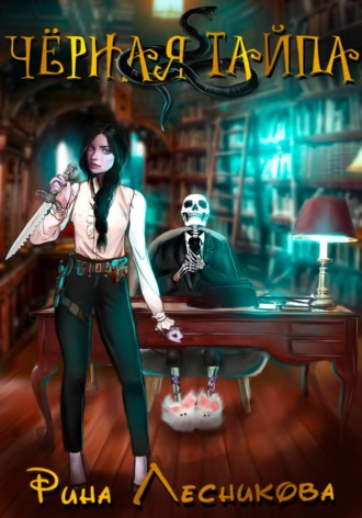 Рина Лесникова. Чёрная Тайпа