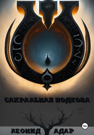 Леонид Григорьевич Адар. Сакральная подкова