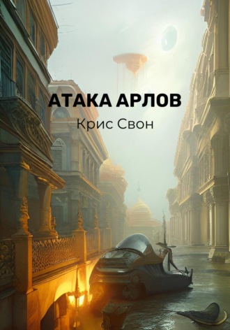 Крис Свон. Атака арлов
