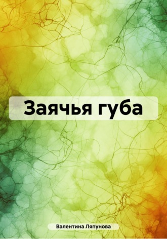 Заячья губа. Валентина Ляпунова