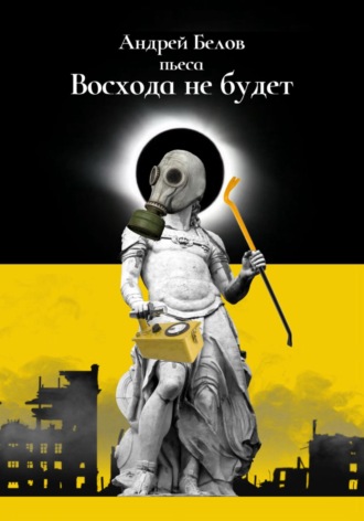 Андрей Евгеньевич Белов. Восхода не будет