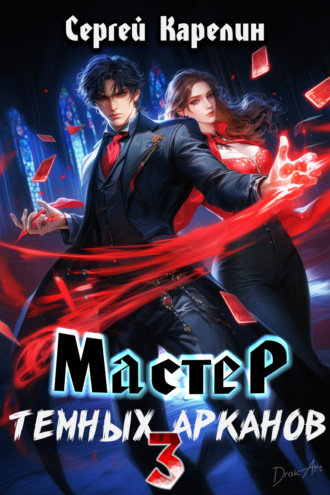 Мастер темных Арканов 3. 