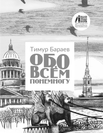 Обо всём понемногу. Тимур Бараев