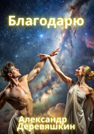 Благодарю. 