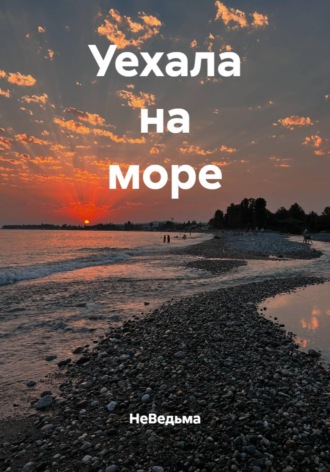 НеВедьма. Уехала на море