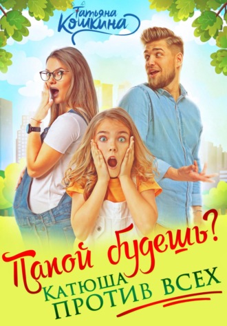Папой будешь? Катюша против всех. 
