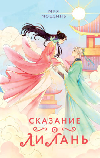 Сказание о Ли Лань. Мия Моцзинь