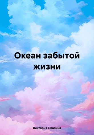 Виктория Смолина. Океан забытой жизни