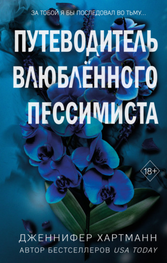 Дженнифер Хартманн. Две мелодии сердца. Путеводитель влюблённого пессимиста