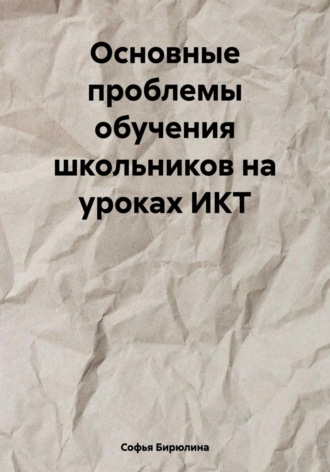 Основные проблемы обучения школьников на уроках ИКТ. 