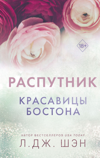 Красавицы Бостона. Распутник. 