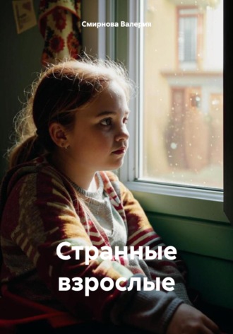 Странные взрослые. 